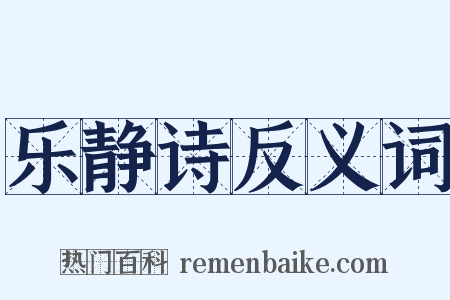 乐静诗反义词是什么意思的图片